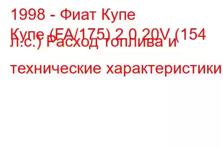 1998 - Фиат Купе
Купе (FA/175) 2.0 20V (154 л.с.) Расход топлива и технические характеристики