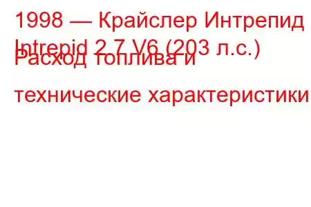 1998 — Крайслер Интрепид
Intrepid 2.7 V6 (203 л.с.) Расход топлива и технические характеристики