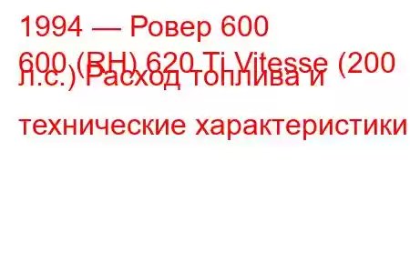 1994 — Ровер 600
600 (RH) 620 Ti Vitesse (200 л.с.) Расход топлива и технические характеристики