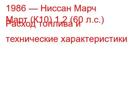 1986 — Ниссан Марч
Март (К10) 1.2 (60 л.с.) Расход топлива и технические характеристики