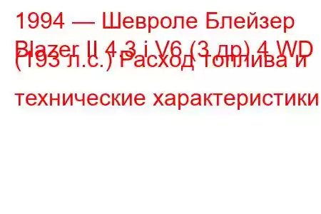 1994 — Шевроле Блейзер
Blazer II 4.3 i V6 (3 др) 4 WD (193 л.с.) Расход топлива и технические характеристики