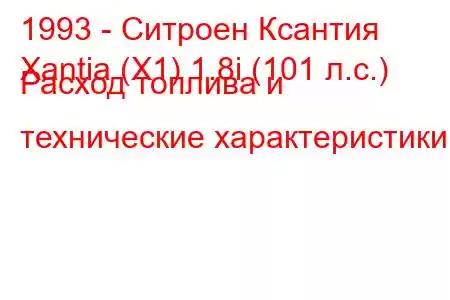 1993 - Ситроен Ксантия
Xantia (X1) 1.8i (101 л.с.) Расход топлива и технические характеристики