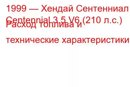 1999 — Хендай Сентенниал
Centennial 3.5 V6 (210 л.с.) Расход топлива и технические характеристики