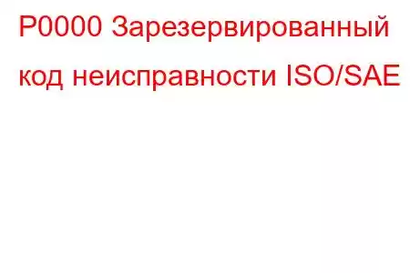 P0000 Зарезервированный код неисправности ISO/SAE