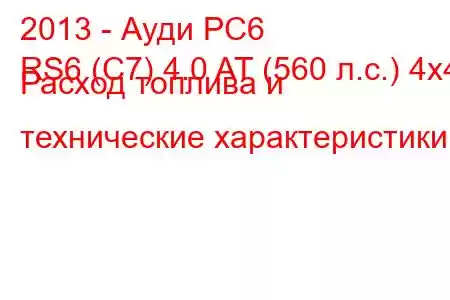 2013 - Ауди РС6
RS6 (C7) 4.0 AT (560 л.с.) 4x4 Расход топлива и технические характеристики