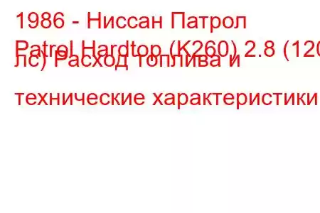 1986 - Ниссан Патрол
Patrol Hardtop (K260) 2.8 (120 лс) Расход топлива и технические характеристики