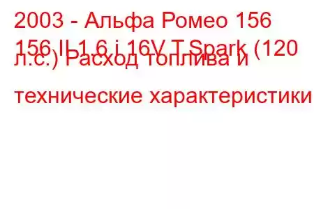 2003 - Альфа Ромео 156
156 II 1.6 i 16V T.Spark (120 л.с.) Расход топлива и технические характеристики