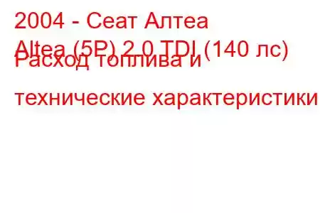 2004 - Сеат Алтеа
Altea (5P) 2.0 TDI (140 лс) Расход топлива и технические характеристики