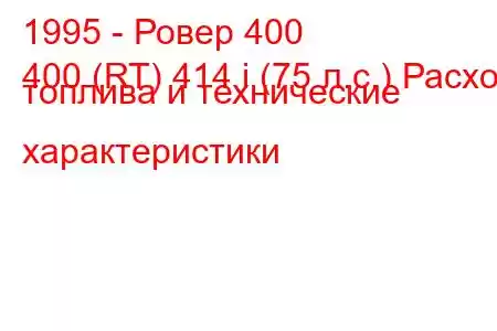 1995 - Ровер 400
400 (RT) 414 i (75 л.с.) Расход топлива и технические характеристики