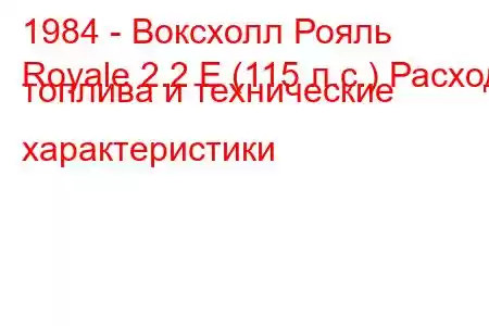 1984 - Воксхолл Рояль
Royale 2.2 E (115 л.с.) Расход топлива и технические характеристики