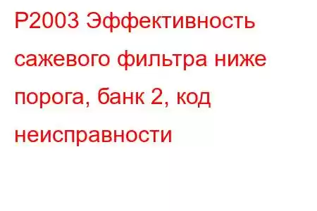 P2003 Эффективность сажевого фильтра ниже порога, банк 2, код неисправности