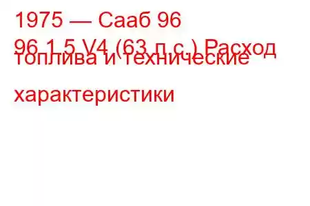 1975 — Сааб 96
96 1.5 V4 (63 л.с.) Расход топлива и технические характеристики