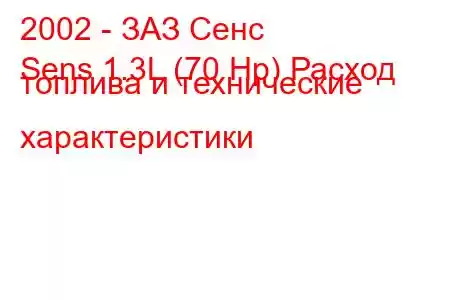 2002 - ЗАЗ Сенс
Sens 1.3L (70 Hp) Расход топлива и технические характеристики