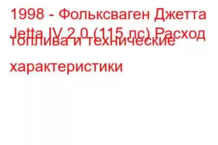 1998 - Фольксваген Джетта
Jetta IV 2.0 (115 лс) Расход топлива и технические характеристики