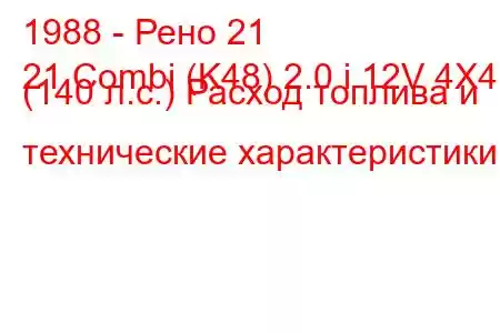 1988 - Рено 21
21 Combi (K48) 2.0 i 12V 4X4 (140 л.с.) Расход топлива и технические характеристики