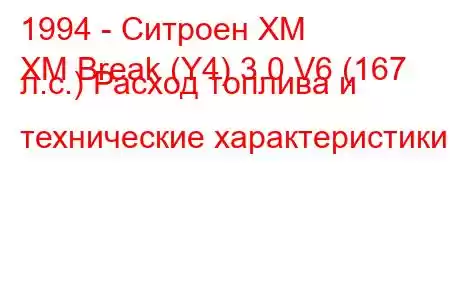 1994 - Ситроен ХМ
XM Break (Y4) 3.0 V6 (167 л.с.) Расход топлива и технические характеристики