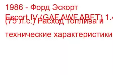 1986 - Форд Эскорт
Escort IV (GAF,AWF,ABFT) 1.4 (75 л.с.) Расход топлива и технические характеристики