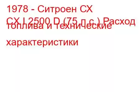 1978 - Ситроен СХ
CX I 2500 D (75 л.с.) Расход топлива и технические характеристики