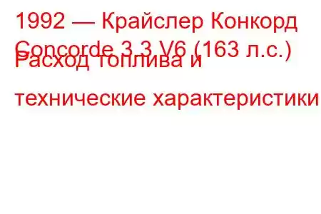 1992 — Крайслер Конкорд
Concorde 3.3 V6 (163 л.с.) Расход топлива и технические характеристики