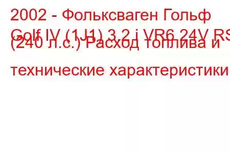 2002 - Фольксваген Гольф
Golf IV (1J1) 3.2 i VR6 24V RSI (240 л.с.) Расход топлива и технические характеристики