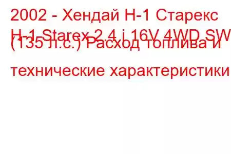 2002 - Хендай Н-1 Старекс
H-1 Starex 2.4 i 16V 4WD SWB (135 л.с.) Расход топлива и технические характеристики