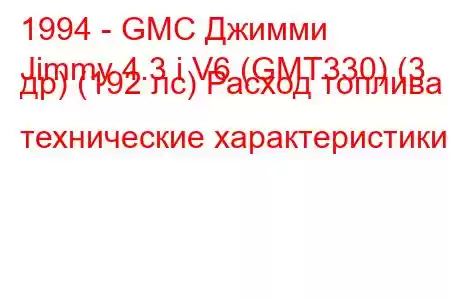 1994 - GMC Джимми
Jimmy 4.3 i V6 (GMT330) (3 др) (192 лс) Расход топлива и технические характеристики