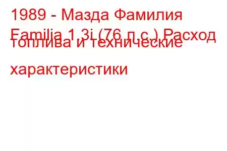 1989 - Мазда Фамилия
Familia 1.3i (76 л.с.) Расход топлива и технические характеристики