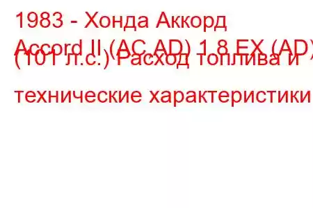 1983 - Хонда Аккорд
Accord II (AC,AD) 1.8 EX (AD) (101 л.с.) Расход топлива и технические характеристики