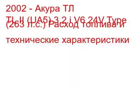 2002 - Акура ТЛ
TL II (UA5) 3.2 i V6 24V Type S (263 л.с.) Расход топлива и технические характеристики