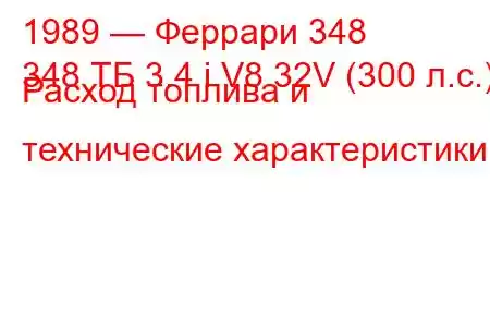 1989 — Феррари 348
348 ТБ 3.4 i V8 32V (300 л.с.) Расход топлива и технические характеристики