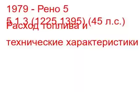 1979 - Рено 5
5 1.3 (1225,1395) (45 л.с.) Расход топлива и технические характеристики