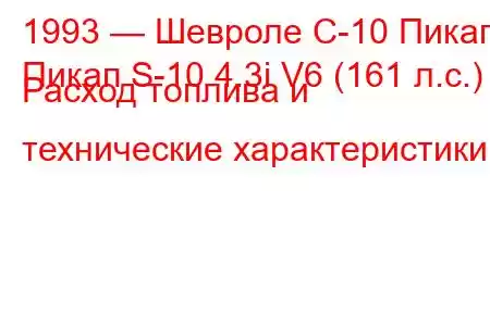 1993 — Шевроле С-10 Пикап
Пикап S-10 4.3i V6 (161 л.с.) Расход топлива и технические характеристики