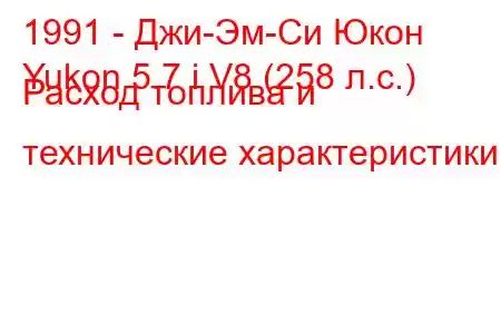1991 - Джи-Эм-Си Юкон
Yukon 5.7 i V8 (258 л.с.) Расход топлива и технические характеристики