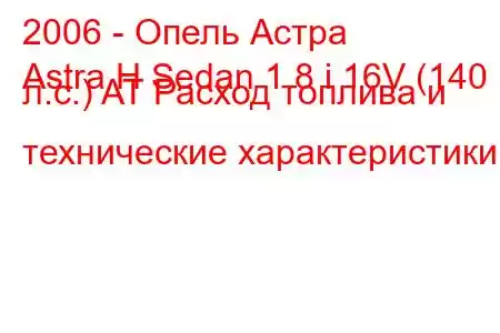 2006 - Опель Астра
Astra H Sedan 1.8 i 16V (140 л.с.) AT Расход топлива и технические характеристики