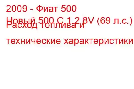 2009 - Фиат 500
Новый 500 C 1.2 8V (69 л.с.) Расход топлива и технические характеристики