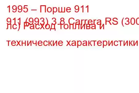 1995 – Порше 911
911 (993) 3.8 Carrera RS (300 лс) Расход топлива и технические характеристики