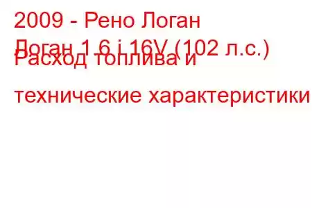 2009 - Рено Логан
Логан 1.6 i 16V (102 л.с.) Расход топлива и технические характеристики