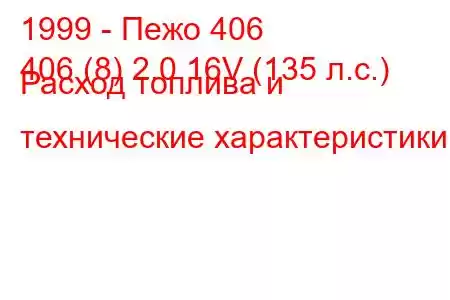 1999 - Пежо 406
406 (8) 2.0 16V (135 л.с.) Расход топлива и технические характеристики