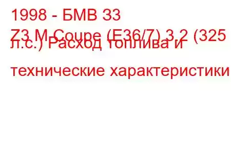 1998 - БМВ З3
Z3 M Coupe (E36/7) 3.2 (325 л.с.) Расход топлива и технические характеристики