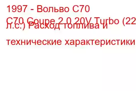 1997 - Вольво С70
C70 Coupe 2.0 20V Turbo (225 л.с.) Расход топлива и технические характеристики