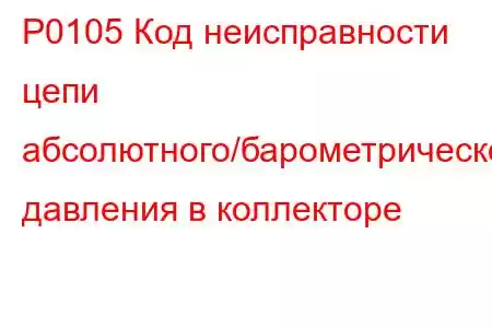 P0105 Код неисправности цепи абсолютного/барометрического давления в коллекторе