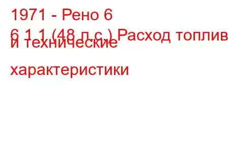 1971 - Рено 6
6 1.1 (48 л.с.) Расход топлива и технические характеристики