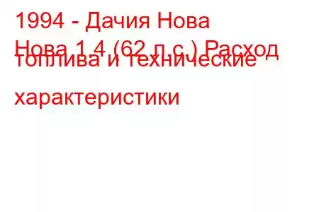 1994 - Дачия Нова
Нова 1.4 (62 л.с.) Расход топлива и технические характеристики