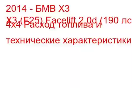 2014 - БМВ Х3
X3 (F25) Facelift 2.0d (190 лс) 4x4 Расход топлива и технические характеристики