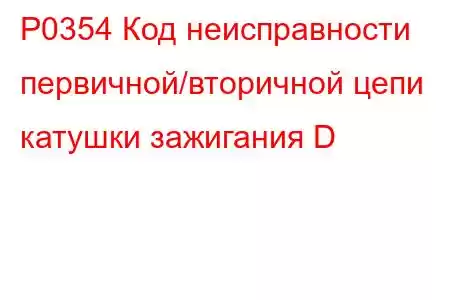 P0354 Код неисправности первичной/вторичной цепи катушки зажигания D