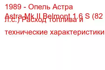 1989 - Опель Астра
Astra Mk II Belmont 1.6 S (82 л.с.) Расход топлива и технические характеристики