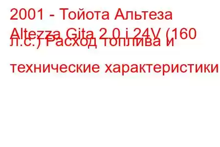 2001 - Тойота Альтеза
Altezza Gita 2.0 i 24V (160 л.с.) Расход топлива и технические характеристики