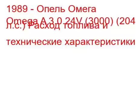 1989 - Опель Омега
Omega A 3.0 24V (3000) (204 л.с.) Расход топлива и технические характеристики