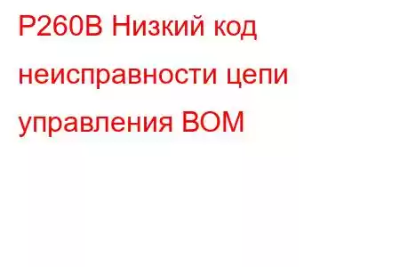 P260B Низкий код неисправности цепи управления ВОМ