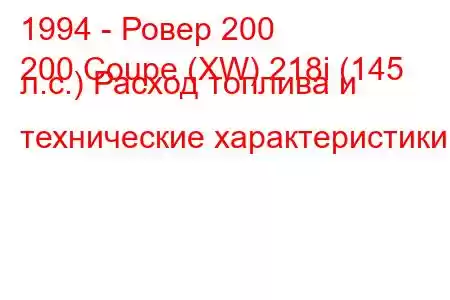 1994 - Ровер 200
200 Coupe (XW) 218i (145 л.с.) Расход топлива и технические характеристики